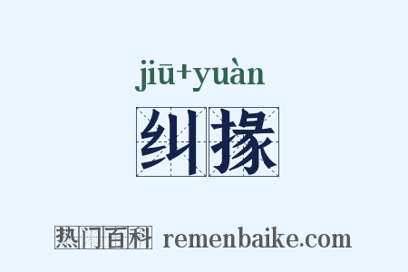 纠掾是什么意思的图片